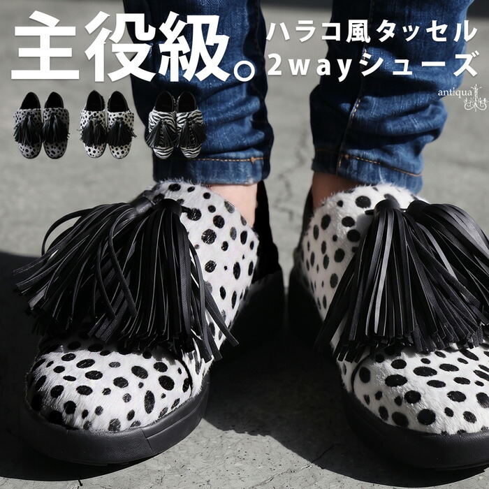 シンプル服の切り札。ローファー 靴 レディース スリッポン タッセル 2WAY ハラコ風 ゼブラ柄 ダルメシアン柄 フラットシューズ 大きいサイズ 低身長 高身長 カジュアル モード シンプル 高見え antiqua 送料無料 ・メール便不可