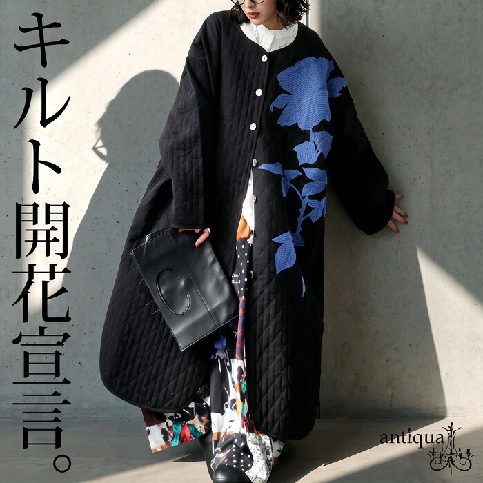 【予約会：10月下旬納期】凛と華やぐ、大人のキルト。キルティングコート レディース ロング 花柄 刺繍 ノーカラー 長袖 中綿 シェルボタン チャイナボタン 体型カバー きれいめ 低身長 高身長 大人カジュアル モード 高見え antiqua 送料無料 ・メール便不可
