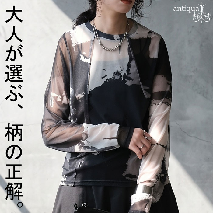 柄で、品よく遊ぶ。トップス レディース 長袖 ラウンドネック 抽象柄 シアーメッシュ レイヤード アートプリント モノトーン 透け感 インナー きれいめ 低身長 高身長 モード 着回し 高見え antiqua  送料無料 ・(50)メール便可