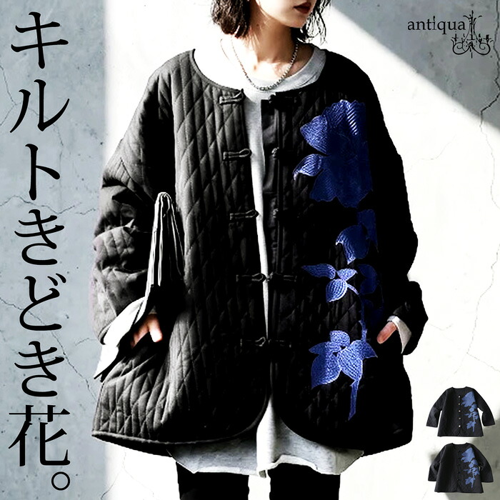 【予約会：10月下旬納期】寒い日ほど、華やかに。花柄刺繍 キルティングコート レディース ショート丈 綿100％ ノーカラー 長袖 パイピング コットン 体型カバー シェルボタン チャイナボタン モード 大きいサイズ きれいめ 低身長 高身長 送料無料 ・メール便不可