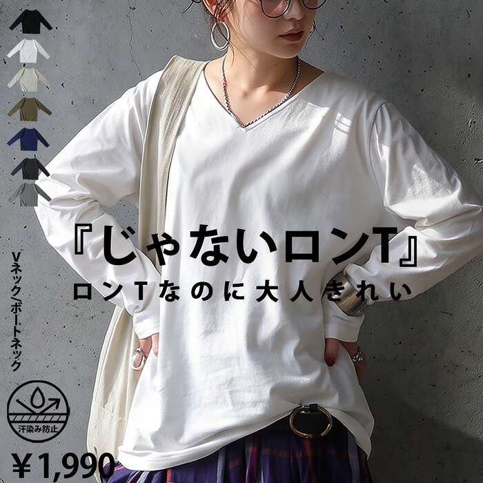 じゃない ロンT レディース 長袖 Vネック ボートネック 汗染み防止 撥水 吸水 綿100% Tシャツ 選べる 無地 インナー レイヤード 大きいサイズ 低身長 高身長 カジュアル モード シンプル 着回し antiqua ・(50)メール便可