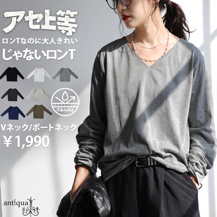 汗上等 ロンT レディース 長袖 Vネック ボートネック 汗染み防止 撥水 吸水 綿100% Tシャツ 選べる 無地 インナー レイヤード 大きいサイズ 低身長 高身長 カジュアル モード シンプル 着回し antiqua ・(50)メール便可