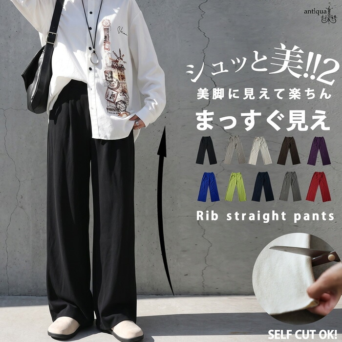 ラクして、脚はシュッと美しく。シュッと美 ロングパンツ レディース 無地 ワイド ストレート セルフカット イージー リブ ウエストゴム 内紐 体型カバー 細見え 美脚 脚長 大きいサイズ きれいめ 低身長 高身長 送料無料 ・(100)メール便可