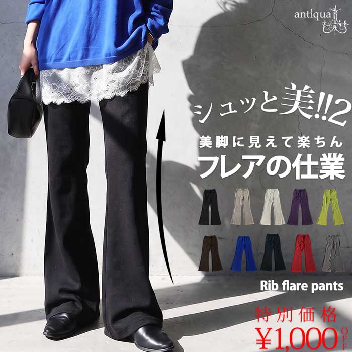 シュッと美新作発売記念！1000円OFF こんなにラクで、こんなに美脚。シュッと美 フレアパンツ レディース ロング丈 無地 イージー リブ 綿混 ウエストゴム 内紐 美脚 細見え 体型カバー ゆったり リブパンツ 大きいサイズ きれいめ 低身長 高身長 ・(100)メール便可