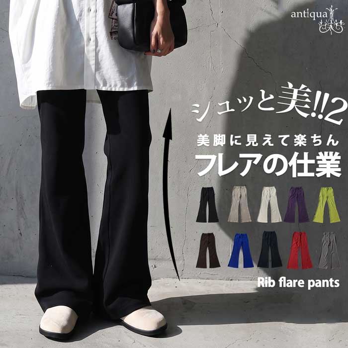 こんなにラクで、こんなに美脚。シュッと美 フレアパンツ レディース ロング丈 無地 イージー リブ 綿混 ウエストゴム 内紐 美脚 細見え 体型カバー ゆったり リブパンツ 大きいサイズ きれいめ 低身長 高身長 送料無料 ・(100)メール便可