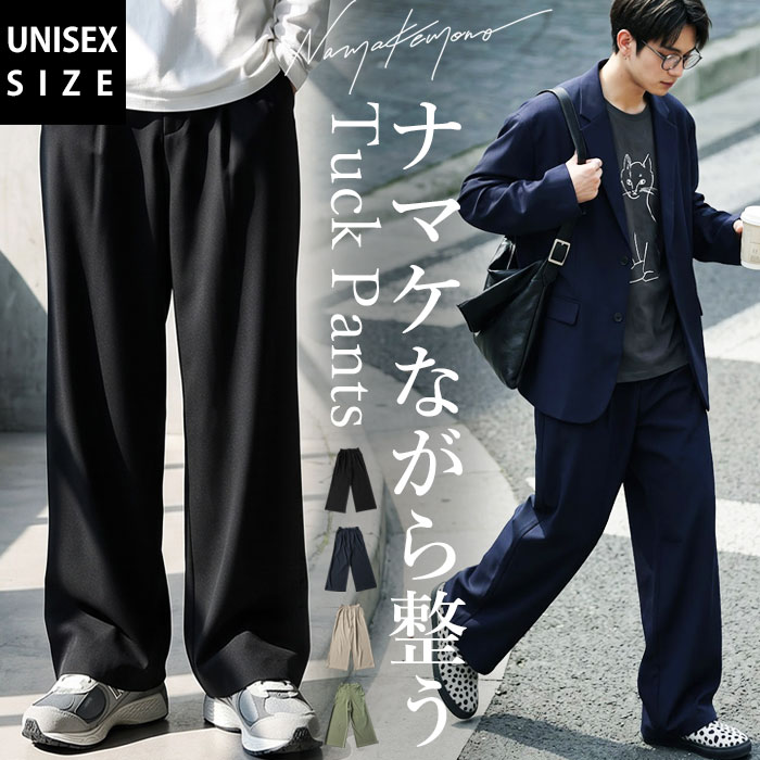 ラクしてるのに、きちんと見え。接触冷感 タックパンツ メンズ ワイドパンツ 無地 ロング丈 ストレッチ ゆったり 体型カバー ウエストゴム ポケット オフィス カジュアル 大きいサイズ きれいめ 低身長 高身長 送料無料 ・メール便不可