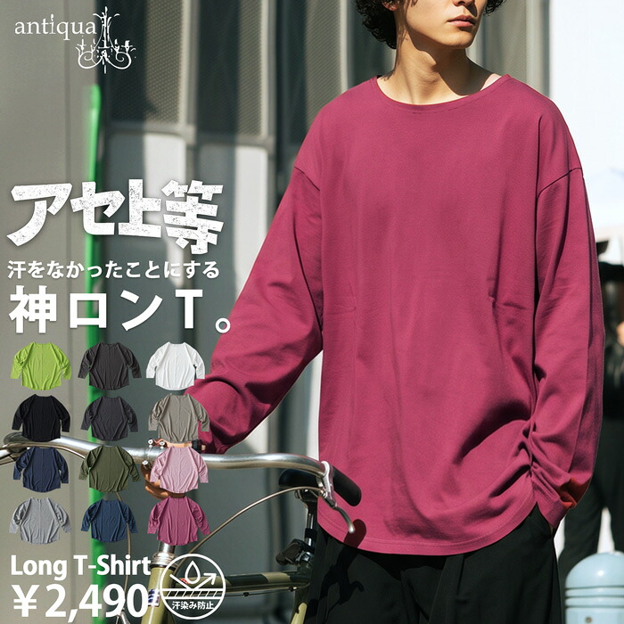 汗上等 ロンT メンズ 長袖 綿100 Tシャツ 汗染み防止 無地 汗染み対策 クルーネック 無地 カットソー 大きいサイズ きれいめ 低身長 高身長 大人カジュアル モード シンプル 着回し 高見え antiqua ・(80)メール便可