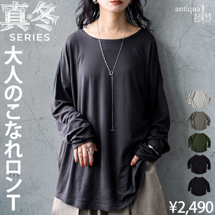 快適とろみ 接触冷感 ロンT レディース 長袖 カットソー とろみロンT ラウンドネック 前後差 ラウンド裾 無地 ゆったり 体型カバー トップス きれいめ 低身長 高身長 カジュアル シンプル 着回し 高見え antiqua ・(80)メール便可