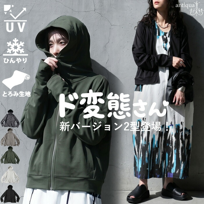 ド変態さん パーカー 接触冷感 レディース UVカット フード付き 接触冷
