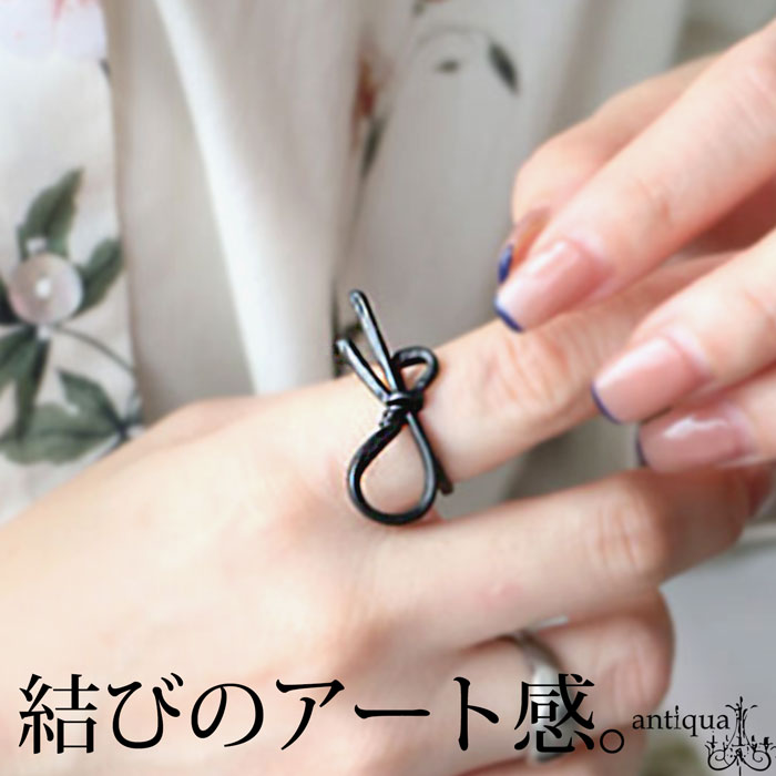 甘さを超える黒。リング レディース 指輪 リボン ワイヤー風 ニッケルフリー 立体 変形 デザインリング アクセサリー 金属アレルギー対応 きれいめ カジュアル モード シンプル 着回し 高見え antiqua アクセ送料無料 ・(50)メール便可