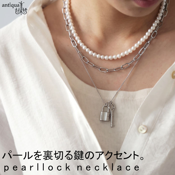 首元に、甘さとエッジ。ネックレス レディース パール チェーン 鍵 ロック 3連 レイヤード ニッケルフリー アレルギー対応 ロング アクセサリー 大人 モード きれいめ カジュアル 重ね付け風 オケージョン アクセ送料無料 ・(50)メール便可