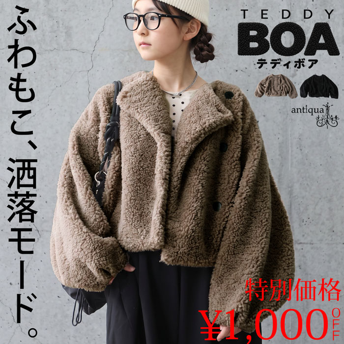 先行特典1000円OFF！ 【予約：9月中旬納期】冬の主役は、このふわもこ。テディボア ボアジャケット ジュニア アウター 長袖 ノーカラー ショート丈 無地 裏地付き 防寒 ふわふわ ゆったり オーバーサイズ 女の子 子供服 カジュアル 着回し antiqua 送料無料 ・メール便不可