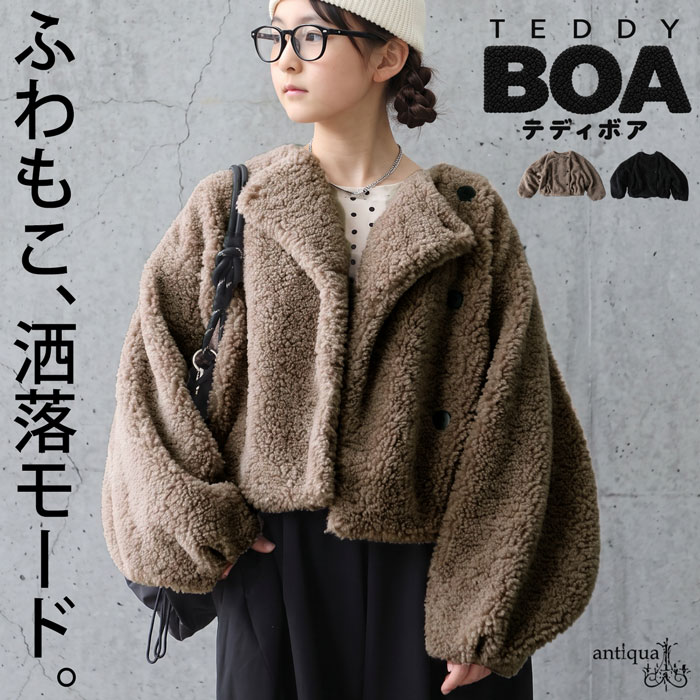 冬の主役は、このふわもこ。テディボア ボアジャケット ジュニア アウター 長袖 ノーカラー ショート丈 無地 裏地付き 防寒 ふわふわ ゆったり オーバーサイズ 女の子 子供服 カジュアル 着回し antiqua 送料無料 ・メール便不可