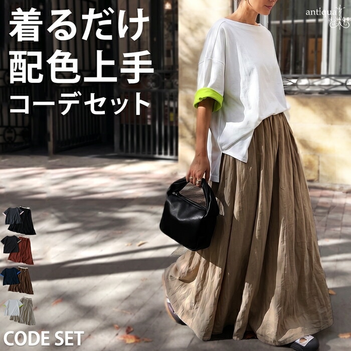プロ監修!お得コーデセット!｜antiqua（アンティカ）公式｜ONLINE STORE