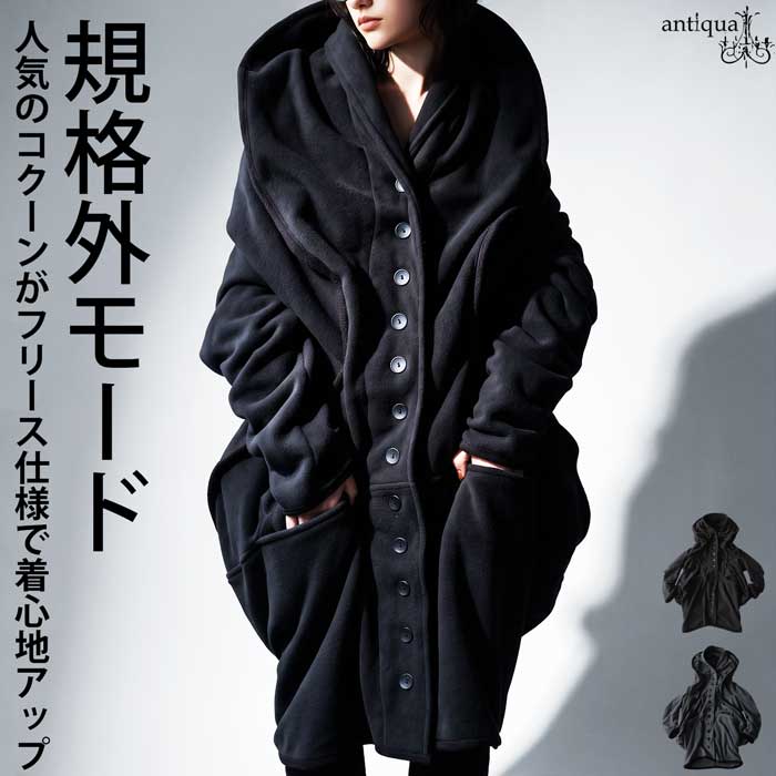 【予約会：10月中旬納期】ゆるっと着て、ちゃんと決まる。フリース コクーンコート レディース アウター ロングコート 長袖 変形 フード付き 起毛 ボリュームネック ポケット付き 防寒 きれいめ 低身長 高身長 カジュアル モード シンプル 送料無料 ・メール便不可