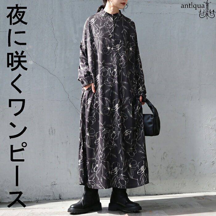 1枚で完成するモードな花柄。シャツワンピース レディース 長袖 ロング 花柄 ワンピース スタンドカラー Aライン ボタニカル 大きいサイズ きれいめ 低身長 高身長 カジュアル モード シンプル antiqua 送料無料 ・(100)メール便可