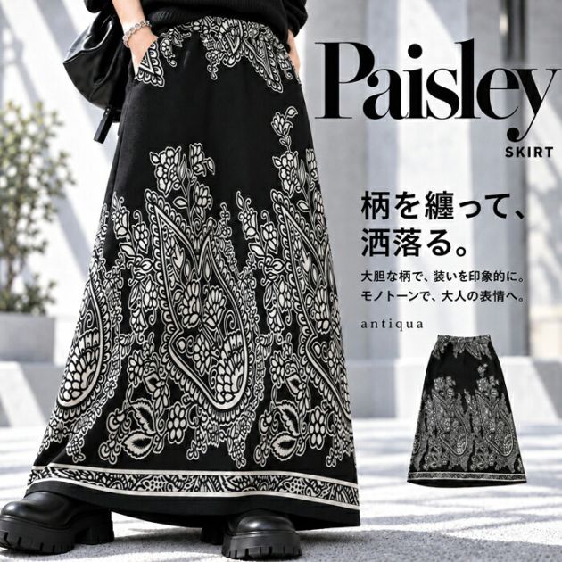 着るだけで印象的、柄スカート。ロングスカート レディース ペイズリー