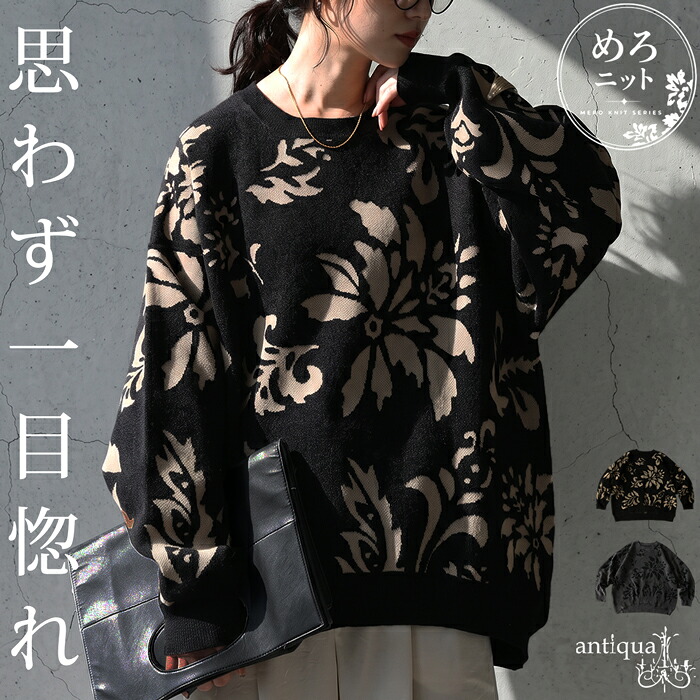 【予約：9月中旬納期】めろニットシリーズ 花柄 ニット レディース クルーネック 長袖 モールヤーン スポンジ素材 プルオーバー ゆったり オーバーサイズ 体型カバー 厚手 上品 高級感 モード 大きいサイズ きれいめ 低身長 高身長 送料無料 ・メール便不可