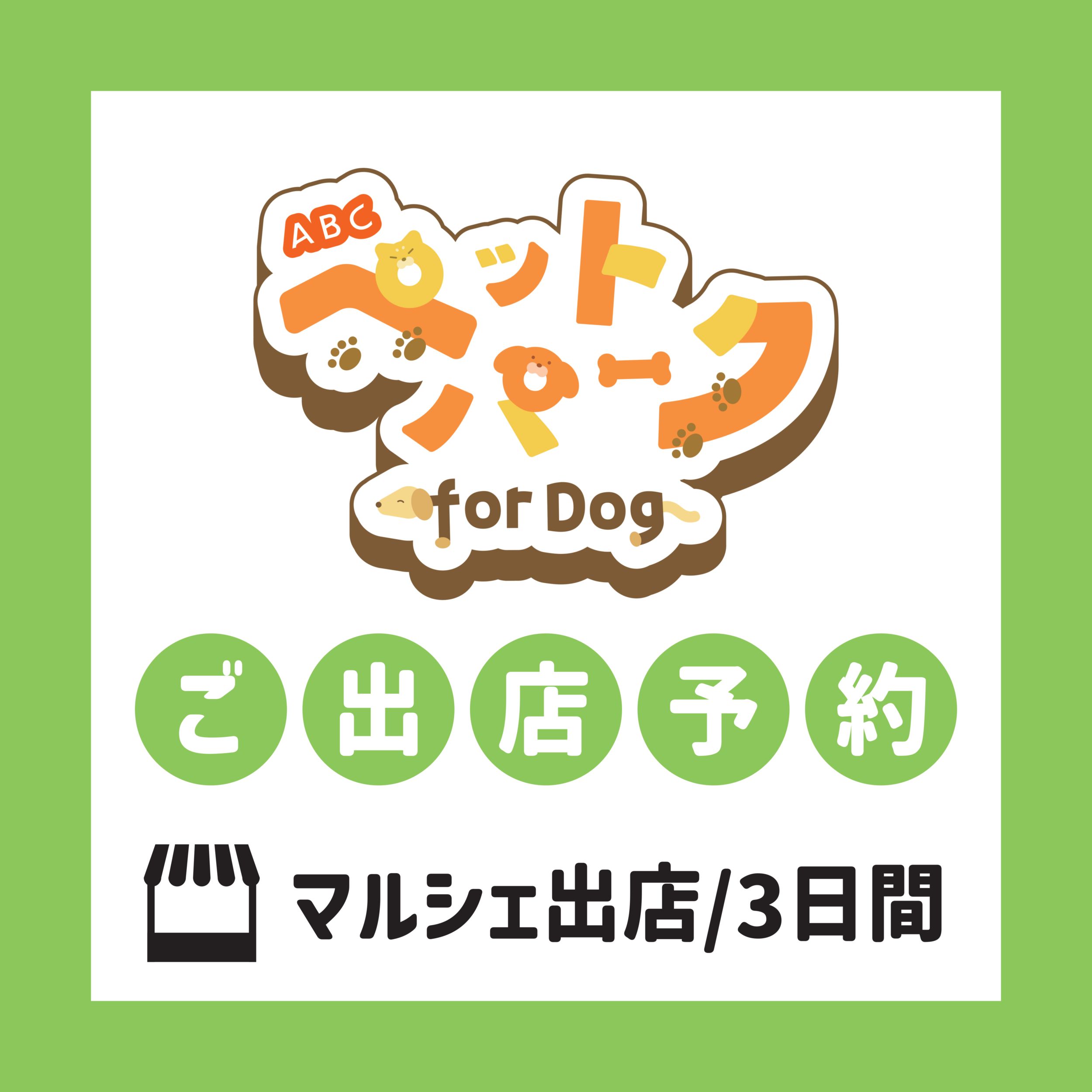 ABC主催ペットイベント マルシェ出店 3日間（2026-10-10～12)