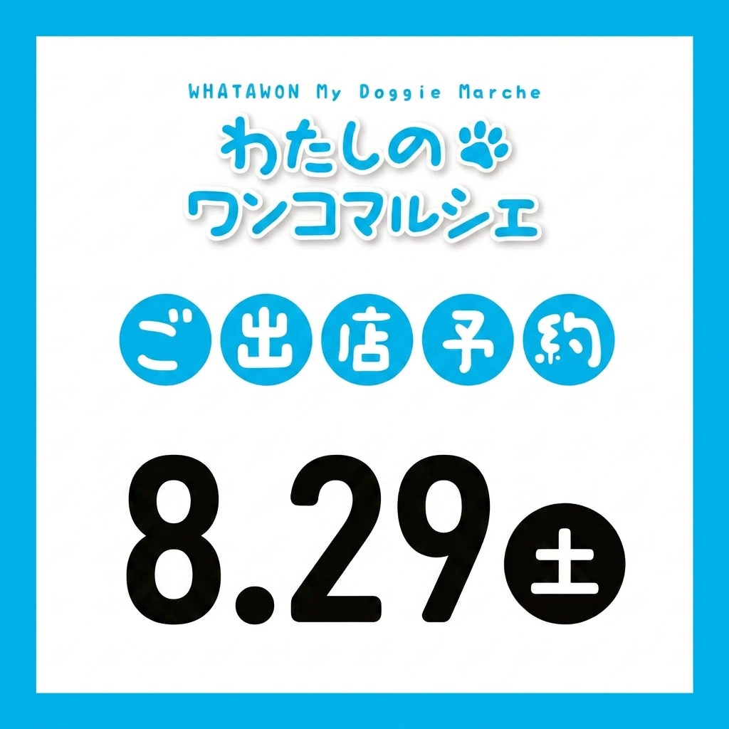 わたしのワンコマルシェ（2026-8-29）