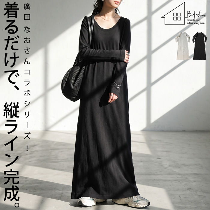 【予約：10月上旬納期】廣田なおさん公式プロデュース！ロングワンピース レディース 長袖 リブワンピース クルーネック Iライン ストレート 細リブ きれいめ 低身長 高身長 カジュアル モード シンプル 着回し 高見え antiqua 送料無料 ・(100)メール便可