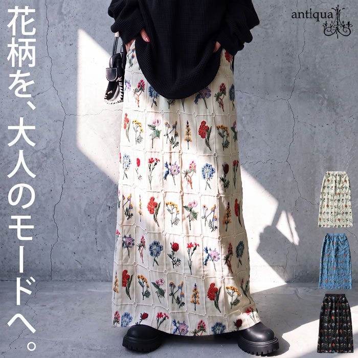 花を並べた、大人のスカート。花柄刺繍 ロングスカート レディース I