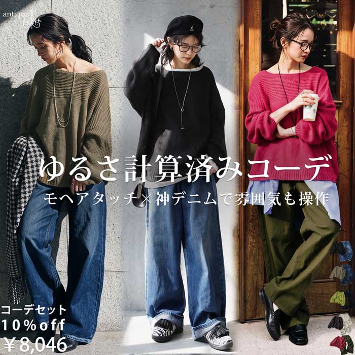 【予約：10月中旬納期】ラクして、洒落る。反則セット。コーデセット レディース ニット デニムパンツ 2点セット 長袖 ニットトップス ワイドパンツ ロング丈 モヘアタッチニット 無地 ボートネック 大きいサイズ きれいめ 低身長 高身長 送料無料 ・メール便不可