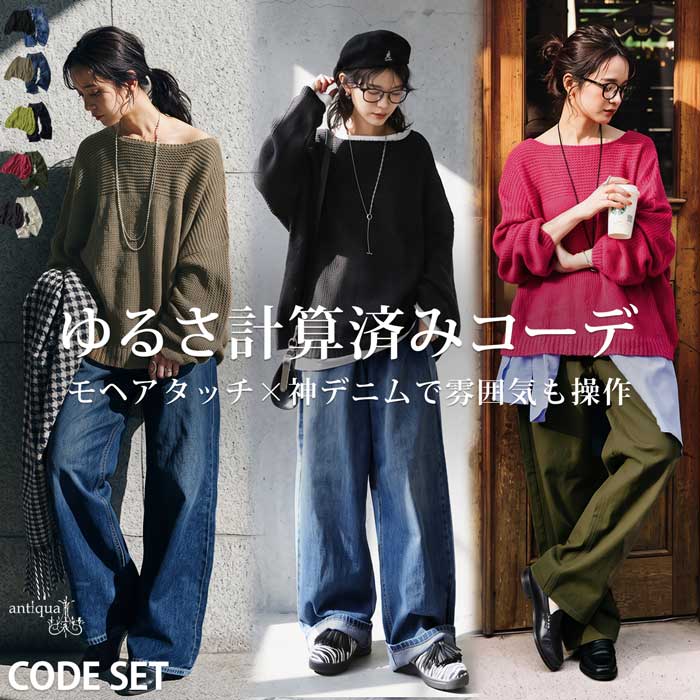SET UPアイテムladies特集。｜antiqua（アンティカ）公式｜ONLINE STORE