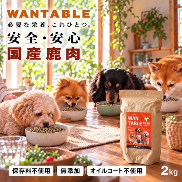 【予約：10月下旬納期】ドッグフード 無添加 2kg 鹿肉 国産 総合栄養食 保存料不使用 オイルコート不使用 鶏レバー 魚肉 大麦全粒粉 玄米粉 小型犬 中型犬 大型犬 シニア 成犬 犬用 ごはん WANTABLE 送料無料 ・メール便不可
