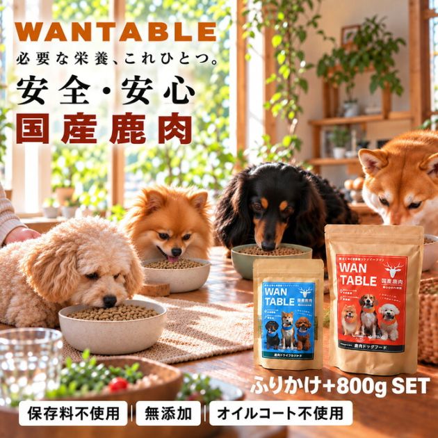 【予約：10月下旬納期】ドッグフード 犬用ふりかけ セット 無添加 国産 鹿肉 800g 鹿トライプ 犬用フード 犬用トッピング 総合栄養食 保存料不使用 オイルコート不使用 犬用セット 鹿肉ふりかけ  WANTABLE 送料無料 ・メール便不可