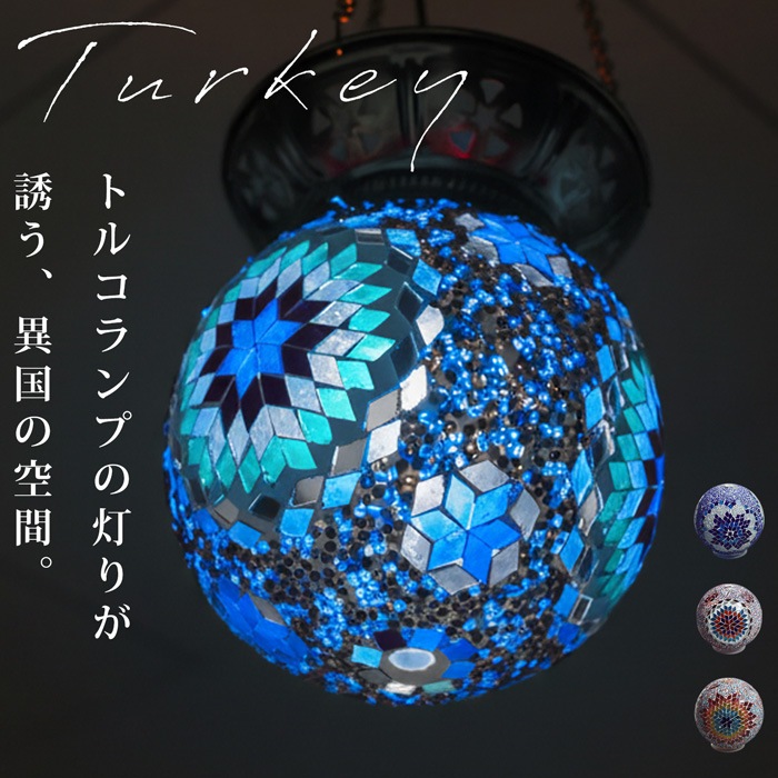 モザイクガラス トルコランプ 丸型ペンダントライト 送料無料 ・メール