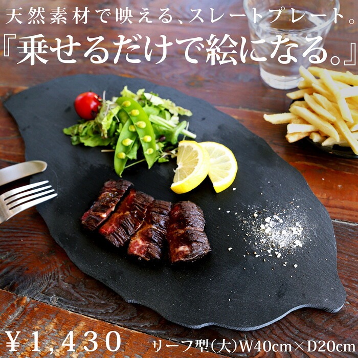 新品未使用 スレートプレート 飲食店用 スレートプレート 皿 リーフ型 40cm 食器 お皿 平皿・メール便