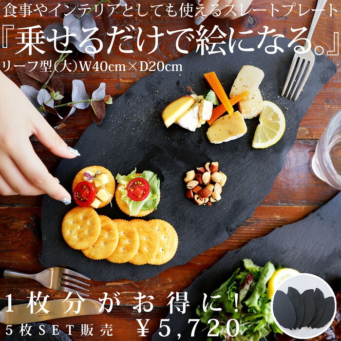 スレートプレート 皿 リーフ型 40cm 食器 5枚組 送料無料・メール便