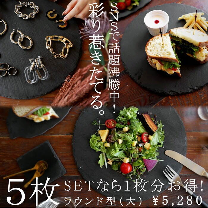 スレートプレート 皿 丸型 30cm 食器 5枚組 送料無料・メール便不可