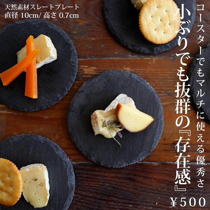 スレートプレート 皿 丸型 10cm 食器 お皿 コースター・メール便不可