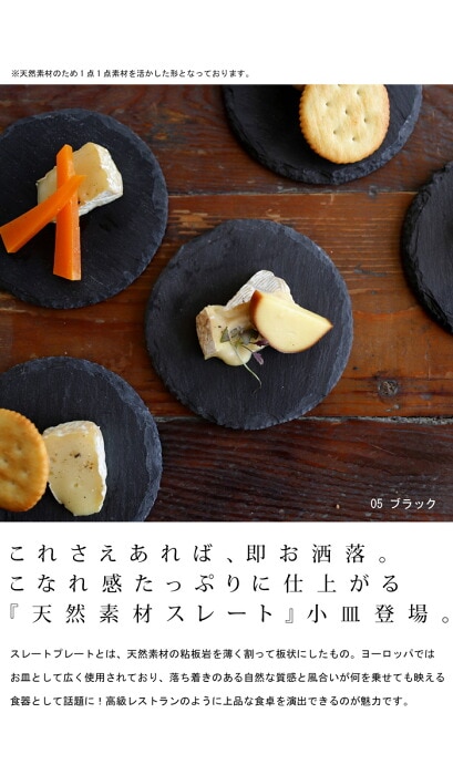 スレートプレート 皿 丸型 10cm 食器 お皿 5枚組・メール便不可