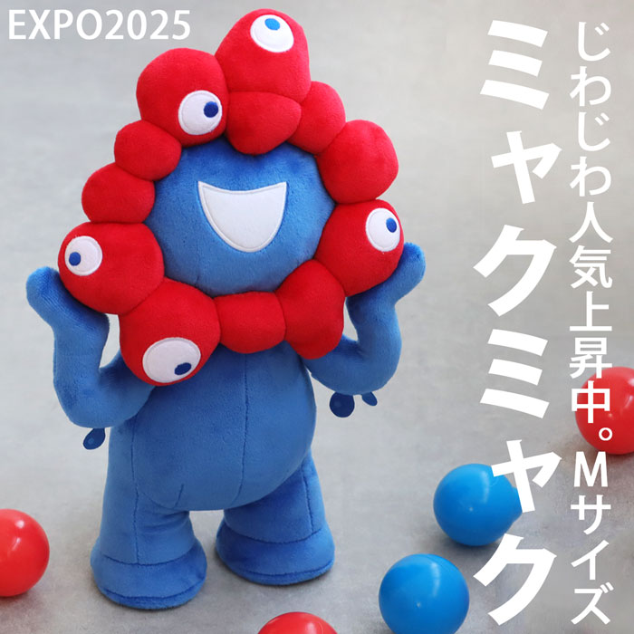 EXPO2025　ミャクミャク　BIGぬいぐるみ 40cm もふぐっとぬいぐるみ ミャクミャク」特大ぬいぐるみが登場！ 高さ約95cm、重さ約6kg - GAME