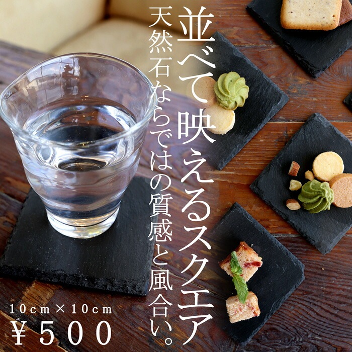 スレートプレート コースター スクエア型 10cm 皿 食器・メール便不可
