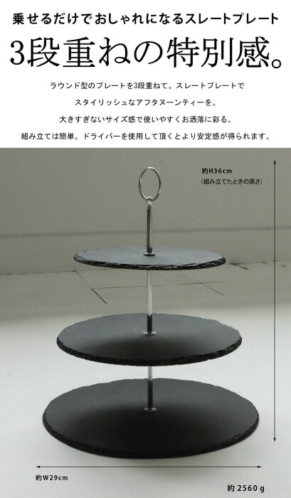 天然スレート3段プレート スレート プレート アフタヌーンティー