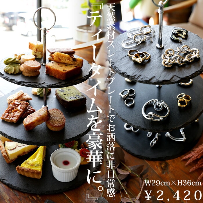 天然スレート3段プレート スレート プレート アフタヌーンティー