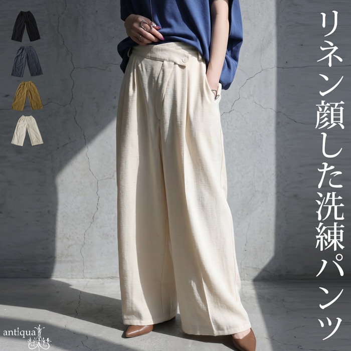 リネン顔した洗練パンツ。リネンライク ワイドパンツ レディース