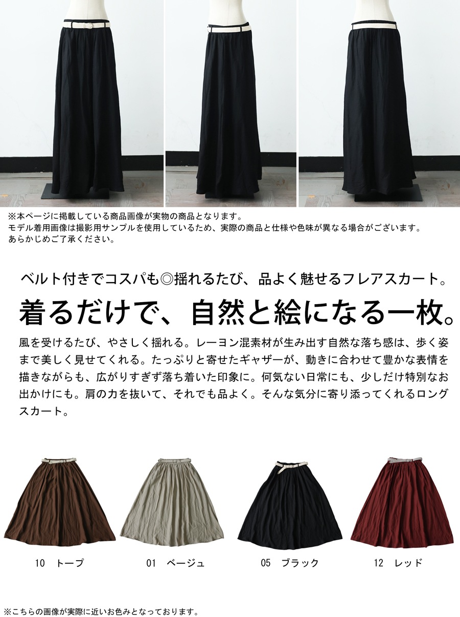 歩くだけで、様になる。フレアスカート レディース 無地 ベルト付き