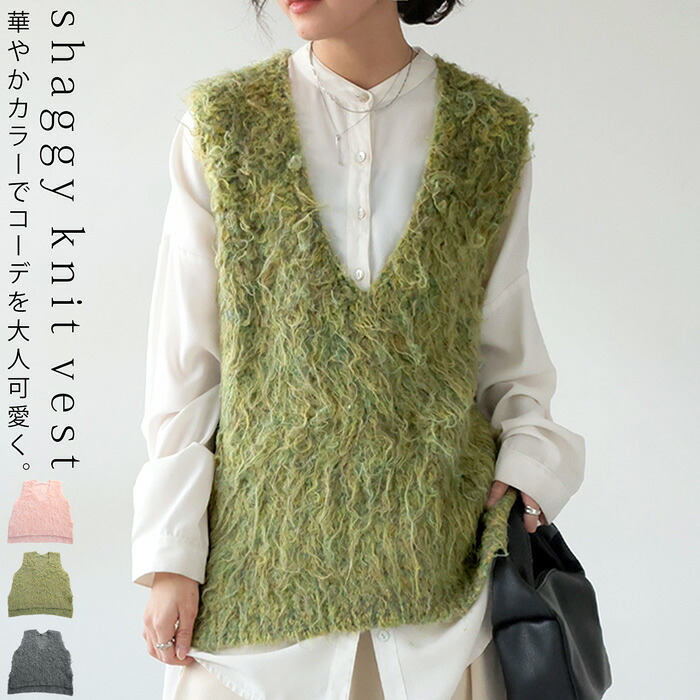 シャギーニットベスト ベスト レディース トップス 送料無料・メール便