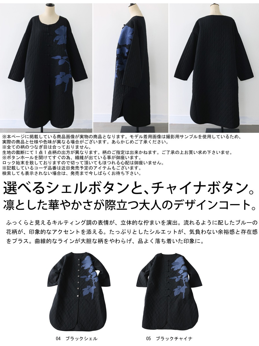 予約会：10月下旬納期】凛と華やぐ、大人のキルト。キルティングコート