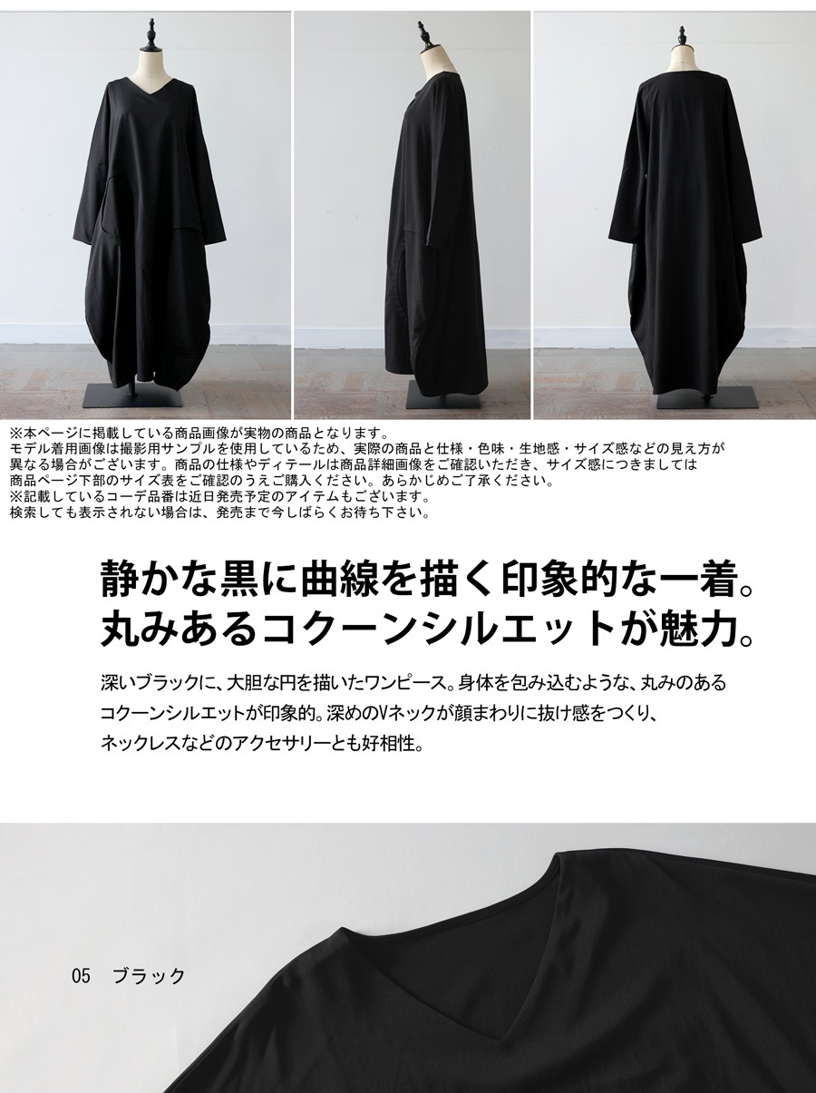 今日の主役は、この曲線。コクーンワンピース レディース 長袖 Vネック