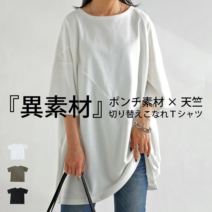 Tシャツ レディース トップス 半袖 無地 異素材 ポンチ 天竺・(100