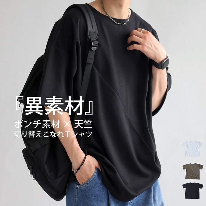 Tシャツ メンズ トップス 半袖 無地 異素材 ポンチ 天竺・(100)メール