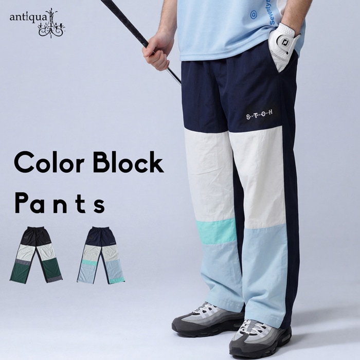 ANTIQUA GOLF カラーブロックパンツ ANTIQUA GOLF×STCH パンツ メンズ 速乾 ナイロン ゴルフ 配色 ワイド