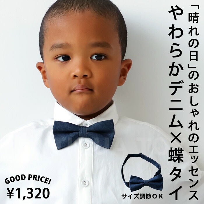 蝶ネクタイ ネクタイ デニム キッズ 子供服 ジュニア ・(100)メール便