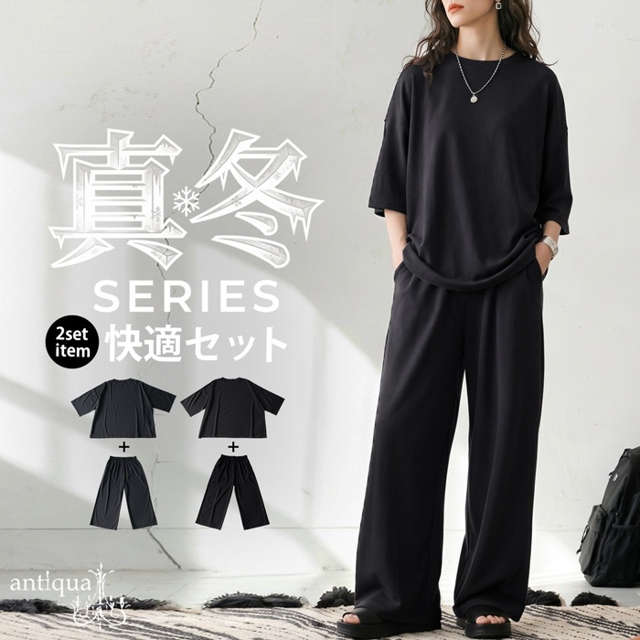 真冬シリーズ 接触冷感 セットアップ レディース トップス パンツ 送料